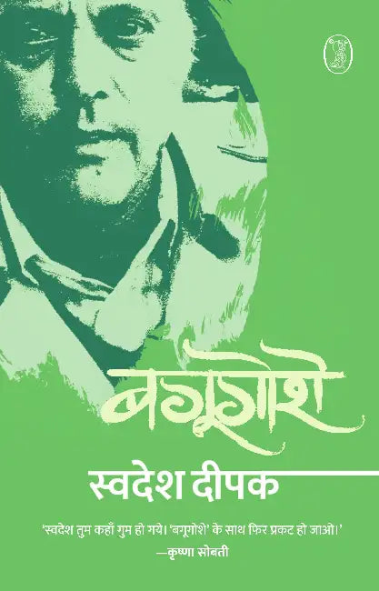 Bagoogoshe by Swadesh Deepak