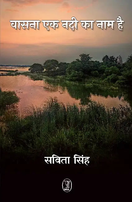 Vasna Ek Nadi Ka Naam Hai by Savita Singh