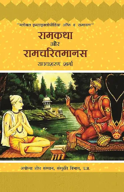 Ramkatha Aur Ramcharitmanas - 2 by Raghavsharan Sharma