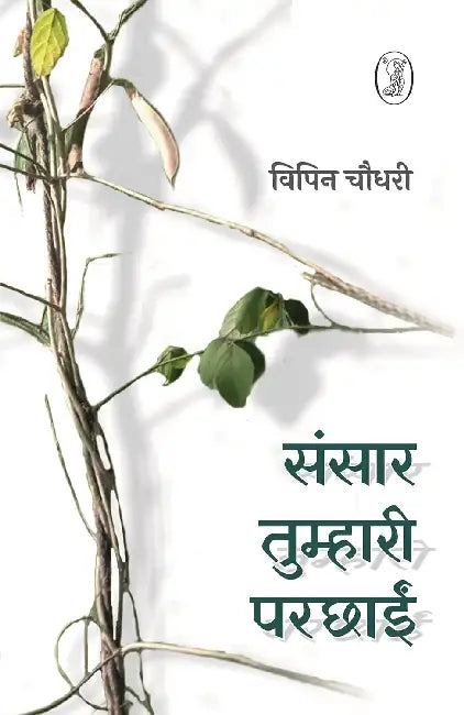 Sansaar Tumhari Parchhayin by Vipin Choudhary