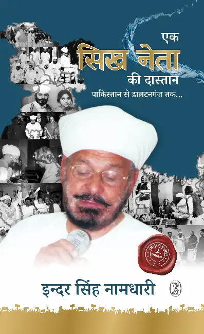 Ek Sikh Neta Ki Dastaan by Inder Singh Namdhari