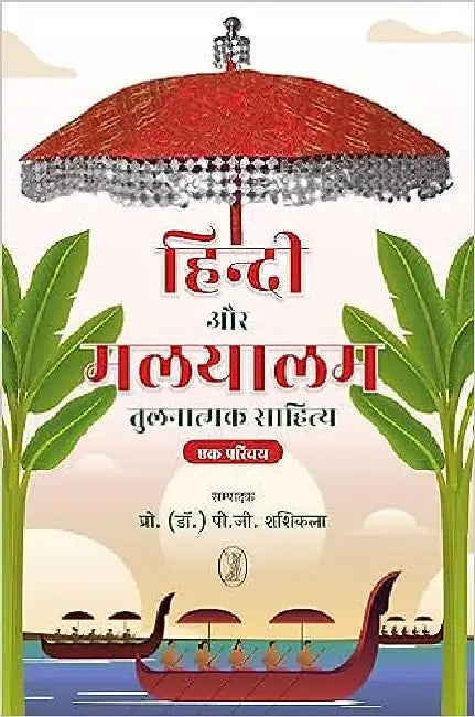 Hindi Aur Malyalam Tulnatmak Sahitya: Ek Parichay by Ed. by Prof. (Dr. ) P.G. Shashikala