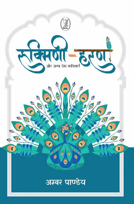 Rukmini -Haran Aur Anya Prem Kavitayen by Amber Pandey