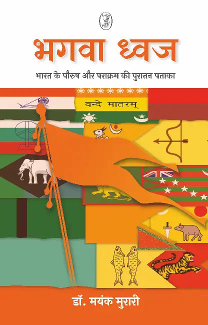 Bhagwa Dhwaj by Dr. Mayank Murari