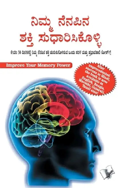 Improve Your Memory Power by Varinder Aggarwal 'Viren'