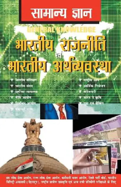 Samanya Gyan Indian Polity and Economy by D. S. Tiwari