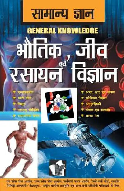 Samanya Gyan Physics, Chemistry and Biology by D. S. Tiwari
