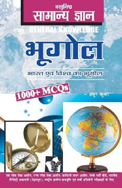 Objective General Knowledge Geography Hindi by D. S. Tiwari