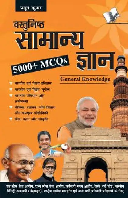 Objective General Knowledge Hindi by D. S. Tiwari