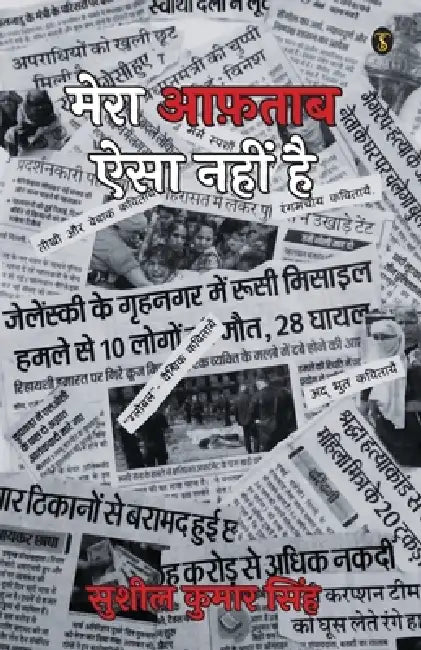Mera Aftab Aisa Nahi Hai by Sushil Kumar Singh