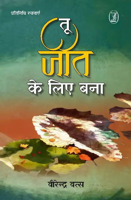 Tu Jeet Ke Liye Bana by Veerendra Vats