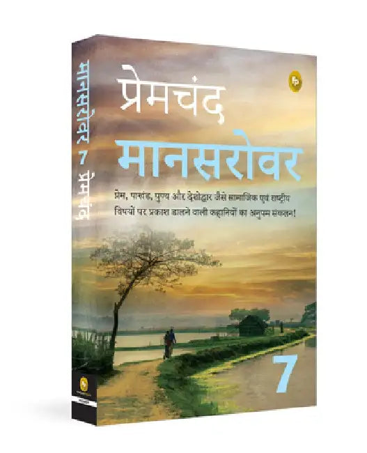 Mansarovar: Part 7 by Premchand