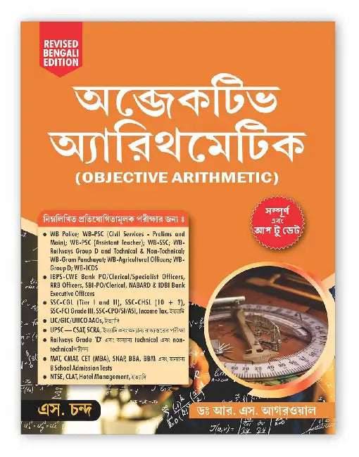 Objective Arithmetic (Revised Bengali Edition) by R S Aggarwal