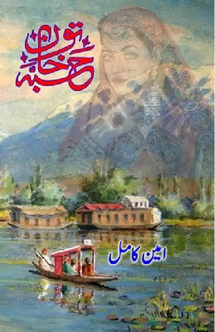 Habba Khatoon: (Urdu Biography) by Ameen Kamil