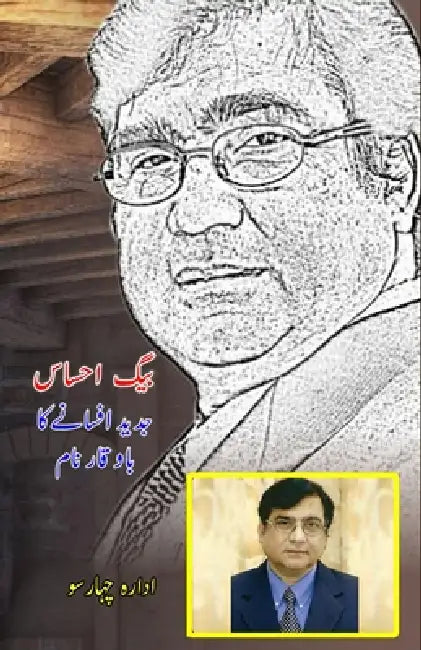 Baig Ehsas - Jadeed Afsaney ka bawaqaar naam by Idara Chaharsu