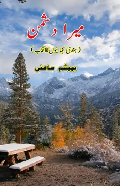 Mera Dushman: (Short Stories Collection) by Bhisham Sahini