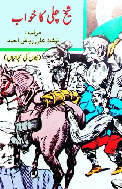 Shaikh Chilli ka Khvaab: (Shaikh Chilli's Dream, Short Stories) by Naushad Ali Riyaz Ahmed