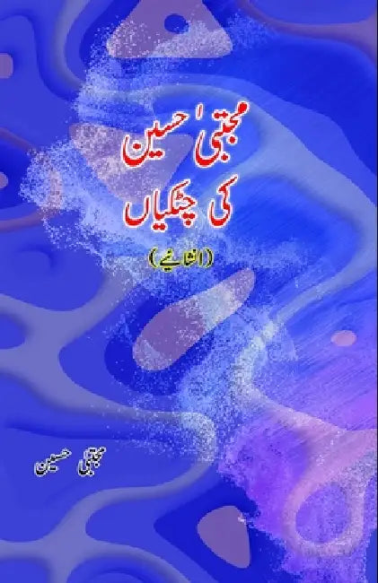 Mujtaba Hussain ki ChutkiyaaN: (Humorous Essays) by Mujtaba Hussain, Syed Hyderabadi