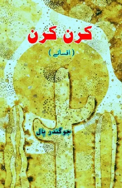 Kiran Kiran: (Urdu Short Stories) by Joginder Paul