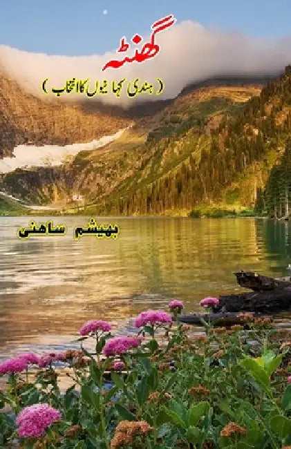Ghanta: (Short Stories Collection) by Bhisham Sahini