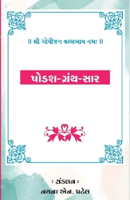 Sodash Granth Shar by Nayanaben Navinbhai Patel