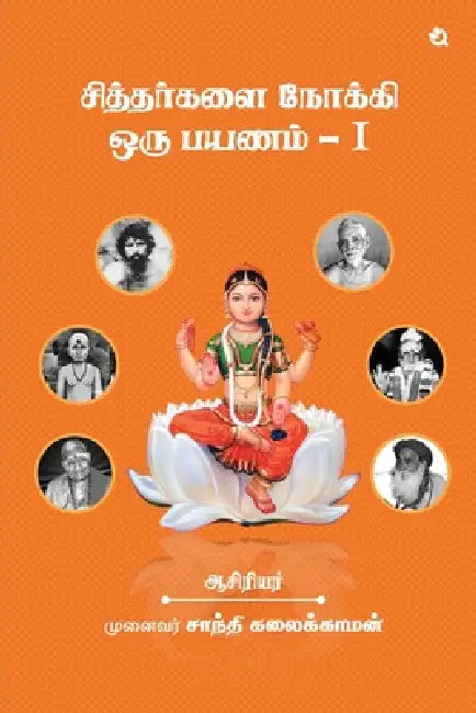 A Journey to the Siddhas - I by Santhi Kalaikaman