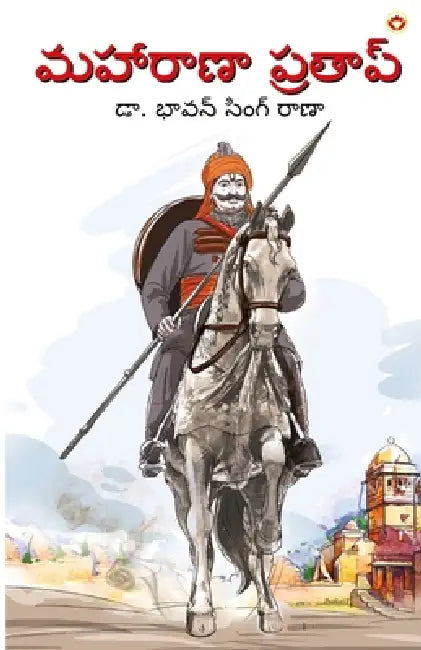 Maharana Pratap in Telugu (మహారాణా ప్రతాప్) by Bhawan Singh Rana