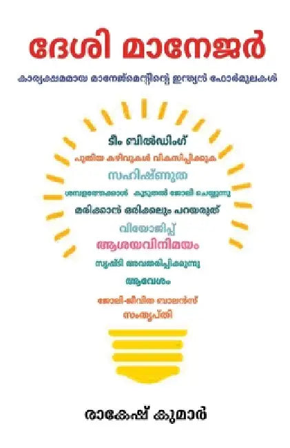 Desi Manager in Malayalam (ദേശി മാനേജർ) by Rakesh Kumar