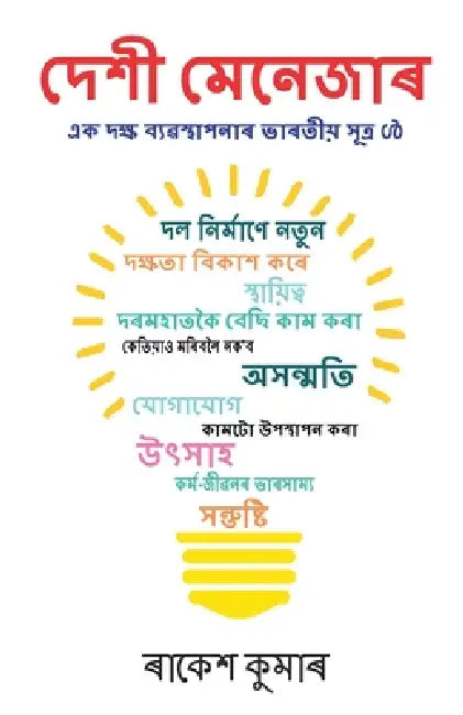 Desi Manager in Assamese (দেশী মেনেজাৰ) by Rakesh Kumar
