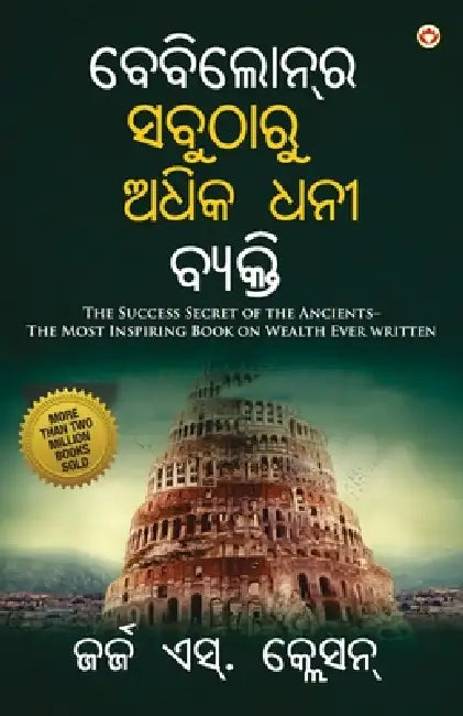 The Richest Man in Babylon in Oriya (ବେବିଲୋନ୍]ର ସବୁଠାରୁ by George S. Clason