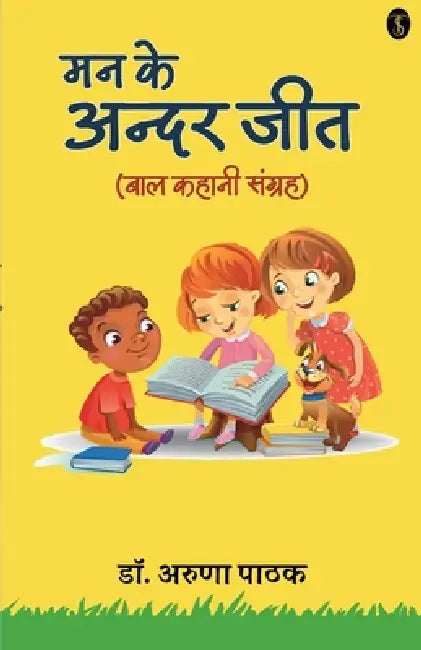 Man Ke Andar Jeet (Baal Kahani Sangrah) by Aruna Pathak