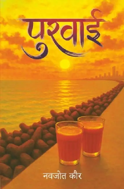 पुरवाई (Purvai ) Poetry book by Navjot Kaur