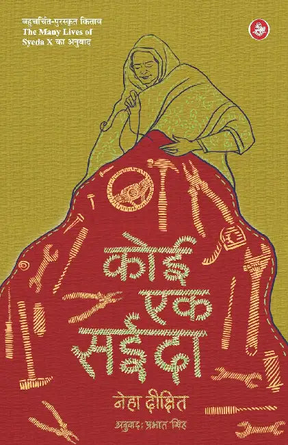 Koi Ek Syeda by Neha Dixit