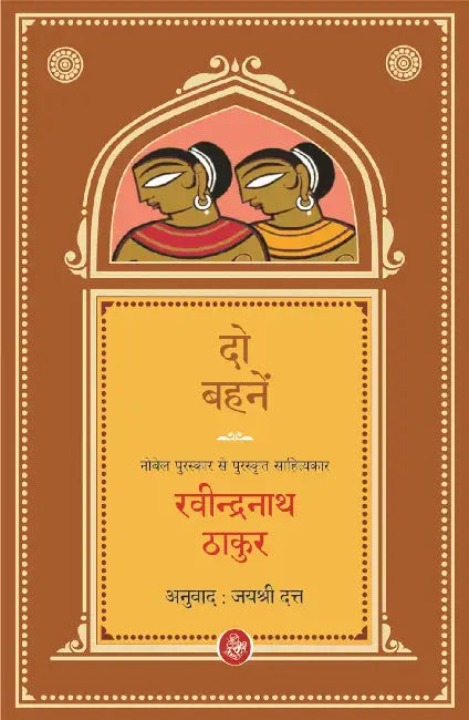 Do Behnein by Ravindranath Thakur