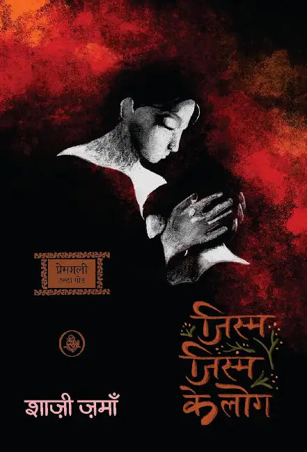 Jism Jism Ke Log by Shazi Zaman