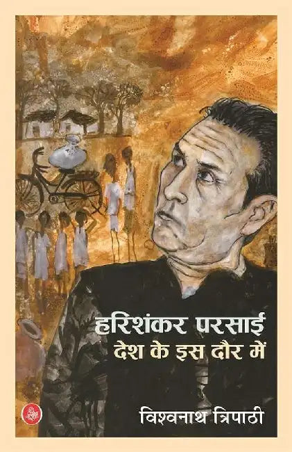 Harishankar Parsai : Desh Ke Is Daur Mein by Vishwanath Tripathi