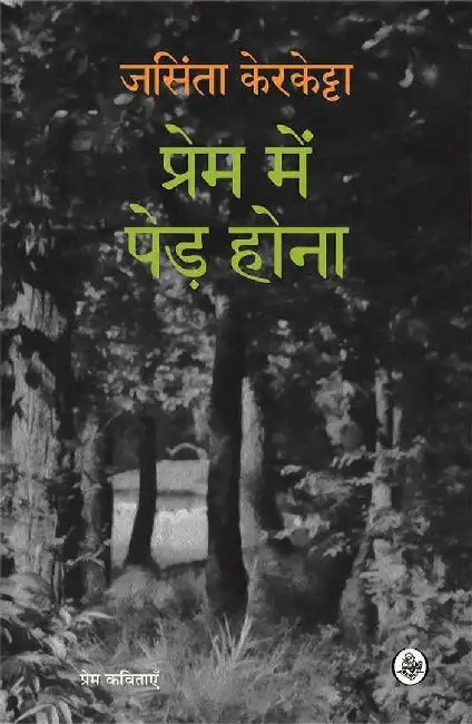 Prem Mein Ped Hona by Jacinta Kerketta