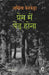 Prem Mein Ped Hona by Jacinta Kerketta