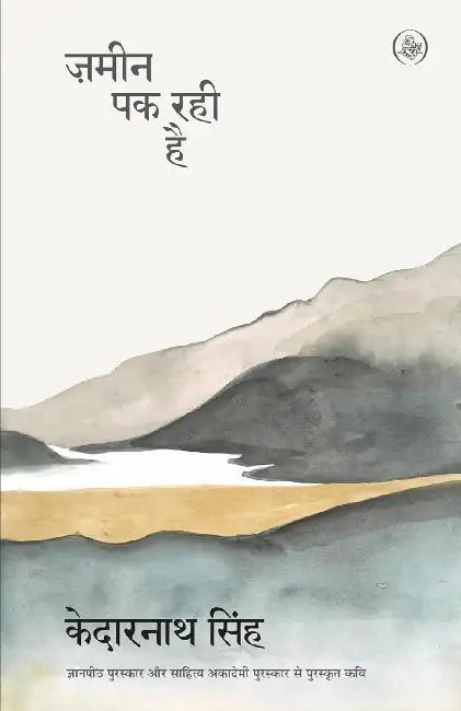 Zameen Pak Rahi Hai by Kedarnath Singh