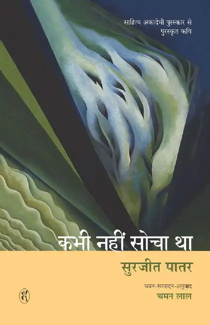 Kabhi Nahin Socha Tha by Surjeet Patar, Tr. Chaman Lal
