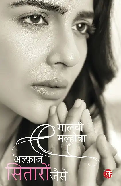 Alfaaz Sitaaron Jaise by Malvi Malhotra