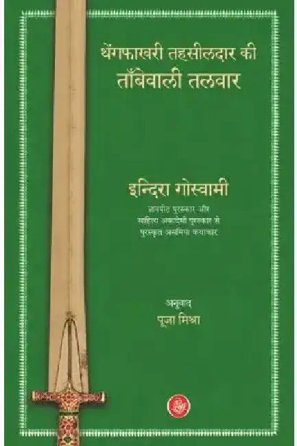 Thengphakhri Tehsildar Kee Tambewali Talwar by Indira Goswami