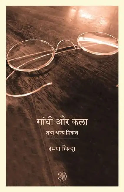 Gandhi Aur Kala Tatha Anya Nibandh by Raman Sinha