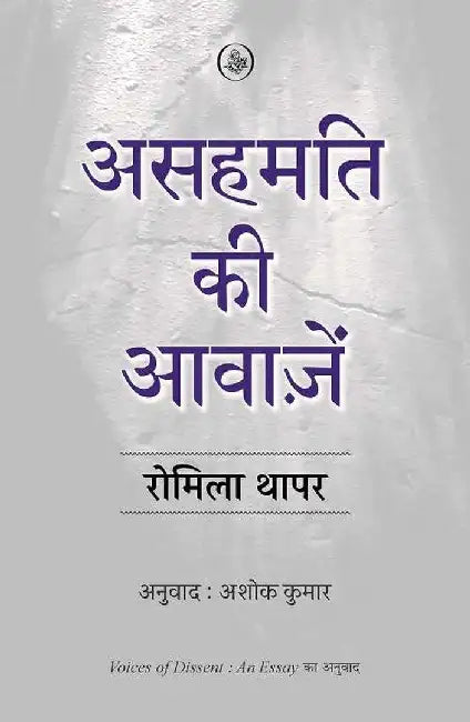 Asahmati Ki Aawazein by Romila Thapar, Ashok Kumar