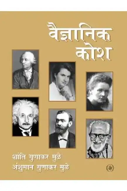 Vaigyanik Kosh by Shanti Gunakar Muley
