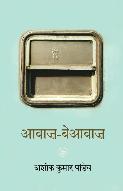 Awaz-Beawaz by Ashok Kumar Pandey