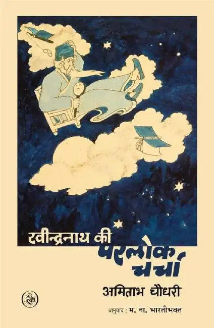 Ravindranath Ki Parlok Charcha by Amitabh Chowdhury, Tr. M.N. Bhartibhakta