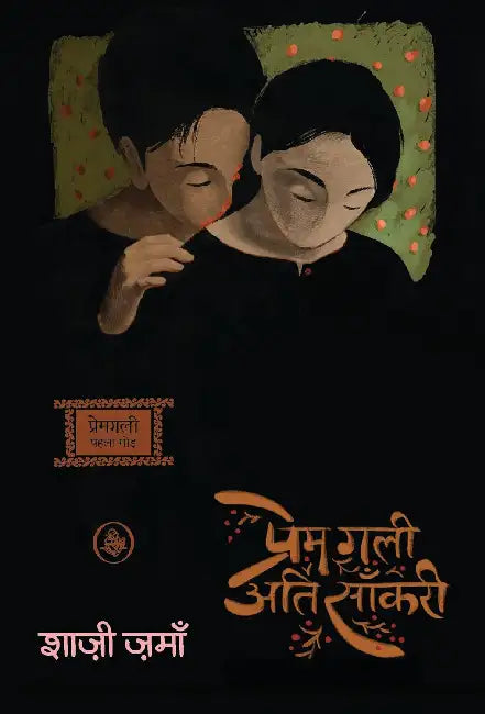Prem Gali Ati Sankaree by Shazi Zaman