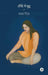 Andhere Mein Buddha by Gagan Gill