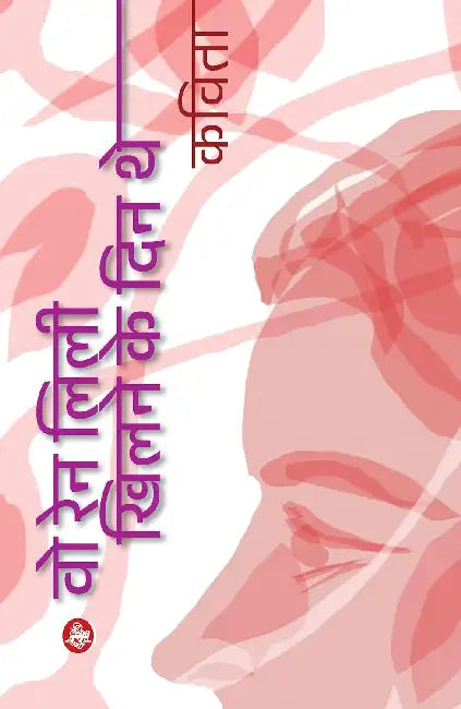 Wo Rain Lili Khilane Ke Din The by Kavita